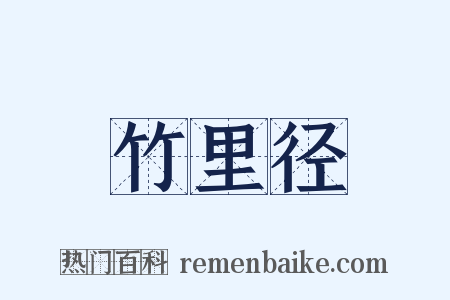竹里径是什么意思的图片